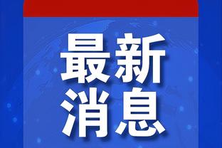 热火官方：将在1月20日主场对阵老鹰比赛中 退役哈斯勒姆40号球衣